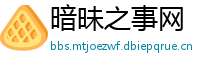 暗昧之事网
